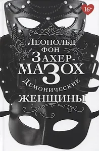 Демонические женщины: повести, рассказы