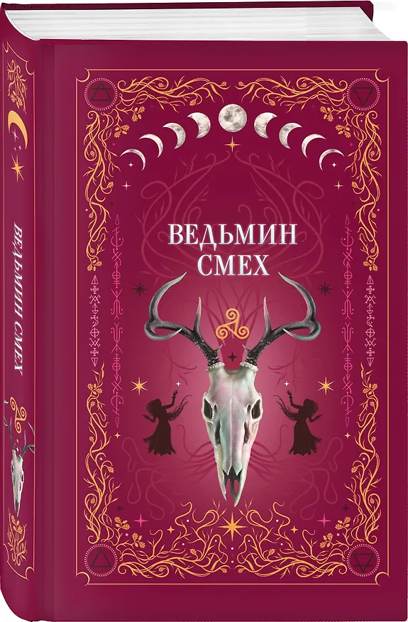 Книга Ведьмин смех (Алекс Хилл, Светлана Поделинская, Эллин Ти) — 4