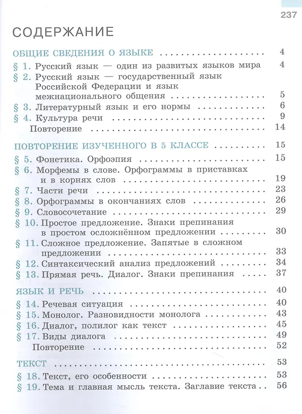 Книга Русский язык. 6 класс. Учебник. В 2-х частях. Часть 1 (Лидия Тростенцова, Михаил Баранов, Таиса Ладыженская) — 2