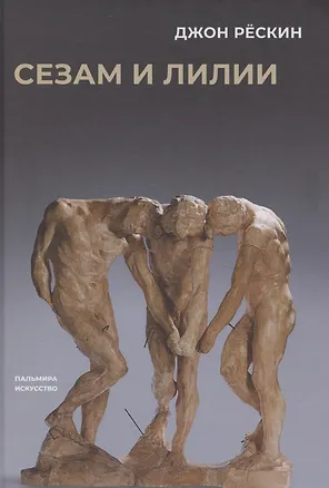 Книга Сезам и лилии (Джон Рескин)