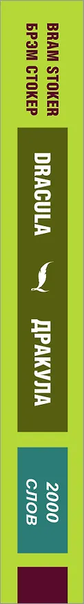 Книга Дракула / Dracula (Брэм Стокер) — 3
