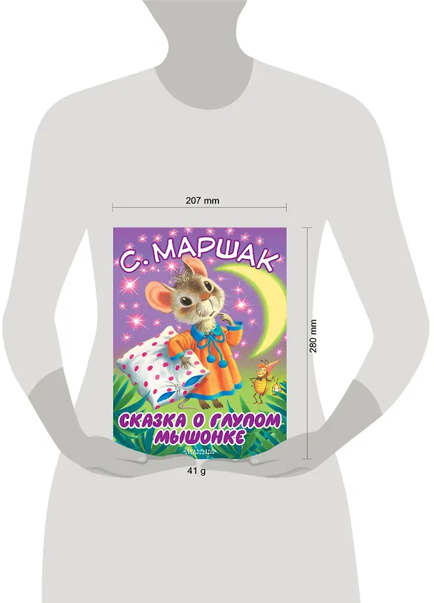 Книга Сказка о глупом мышонке (Самуил Маршак) — 3