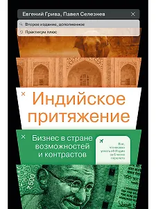 Индийское притяжение: Бизнес в стране возможностей и контрастов