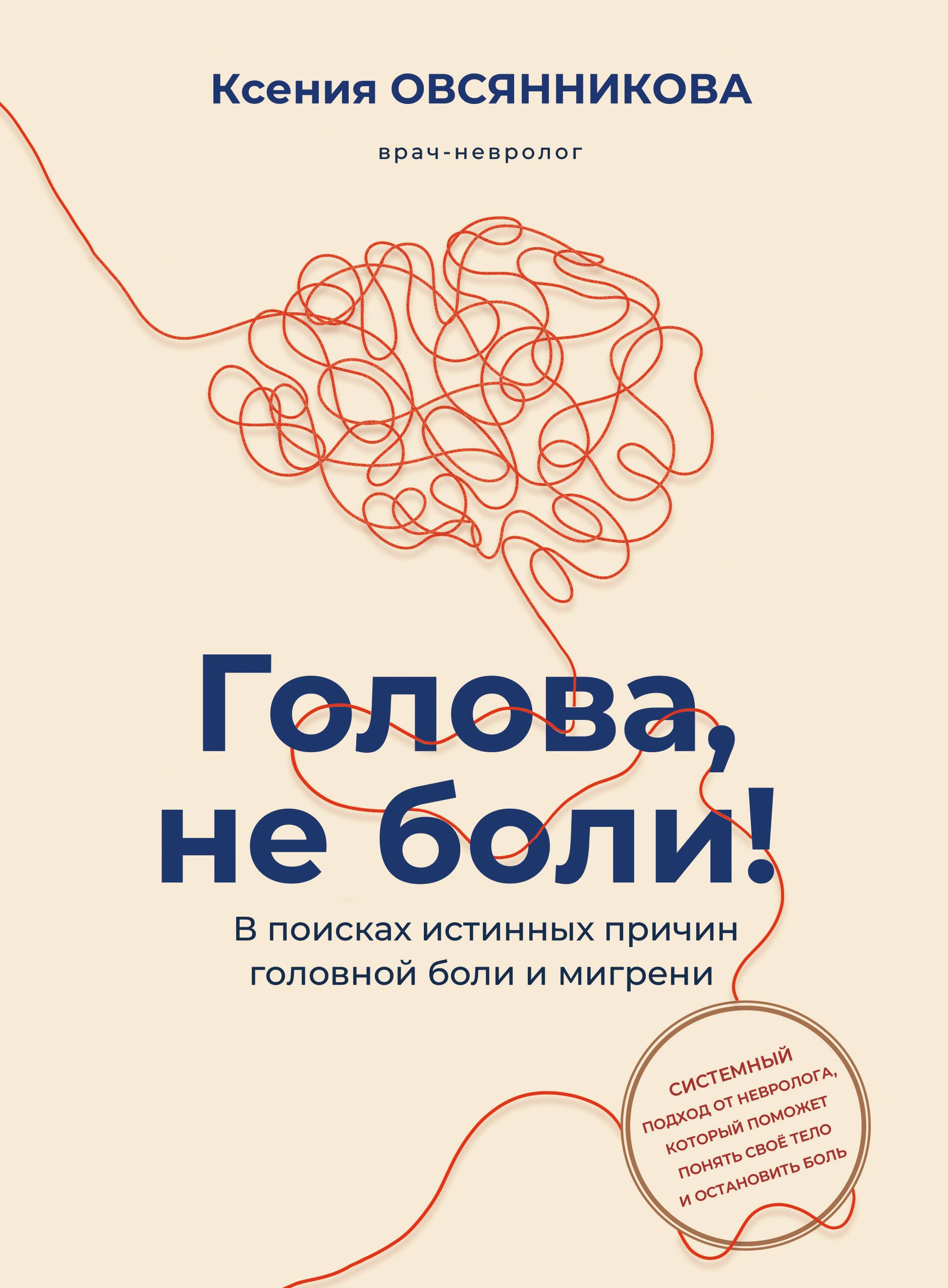 Овсянникова Ксения Сергеевна Голова, не боли! В поисках истинных причин головной боли и мигрени