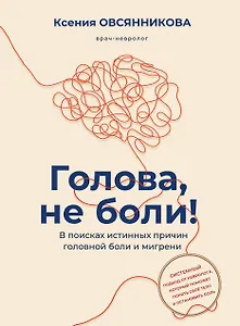 Голова, не боли! В поисках истинных причин головной боли и мигрени