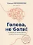 Голова, не боли! В поисках истинных причин головной боли и мигрени — 3176273 — 1