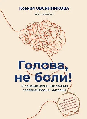 Книга Голова, не боли! В поисках истинных причин головной боли и мигрени (Ксения Овсянникова)