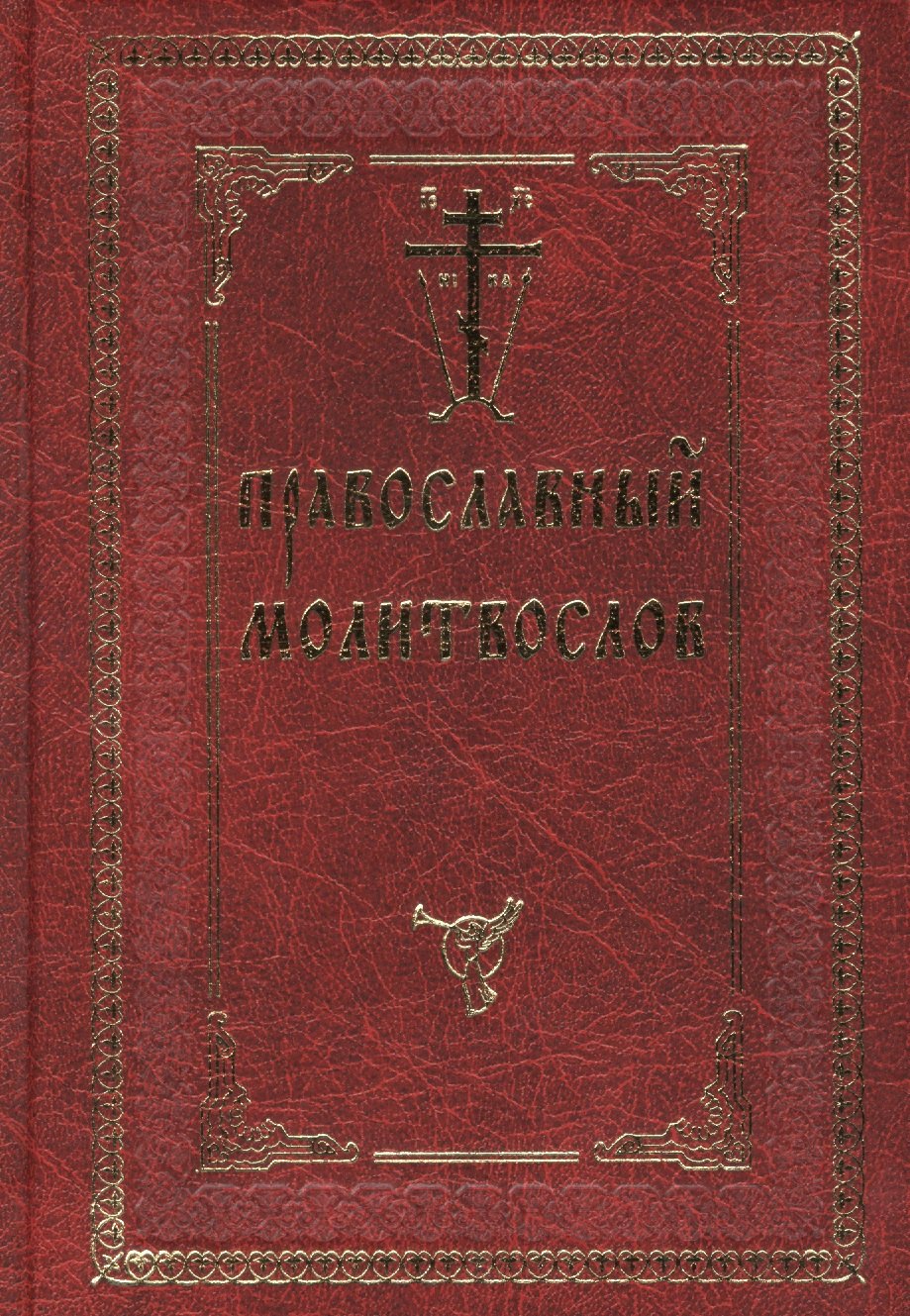 

Молитвослов с двумя закладками Православный с/ф красн.