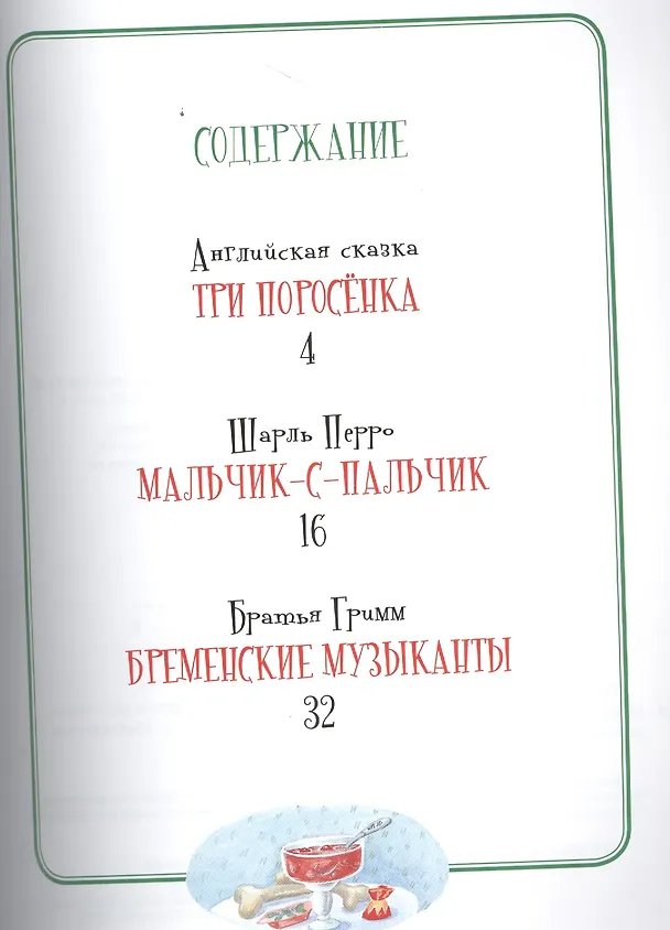 Книга Три поросенка (Шарль Перро, Вильгельм Гримм, Якоб Гримм) — 2