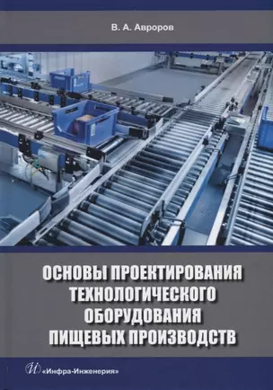 Основы проектирования технологического оборудования пищевых производств: учебное пособие — 2924935 — 1