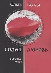 Голая любовь