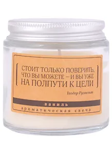 Свеча ароматическая в стеклянной баночке серия Цитаты Стоит только поверить, что вы можете (Т. Рузвельт) (ваниль) (6х6)