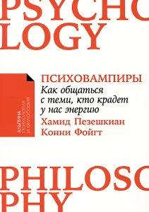 Психовампиры: Как общаться с теми, кто крадет у нас энергию
