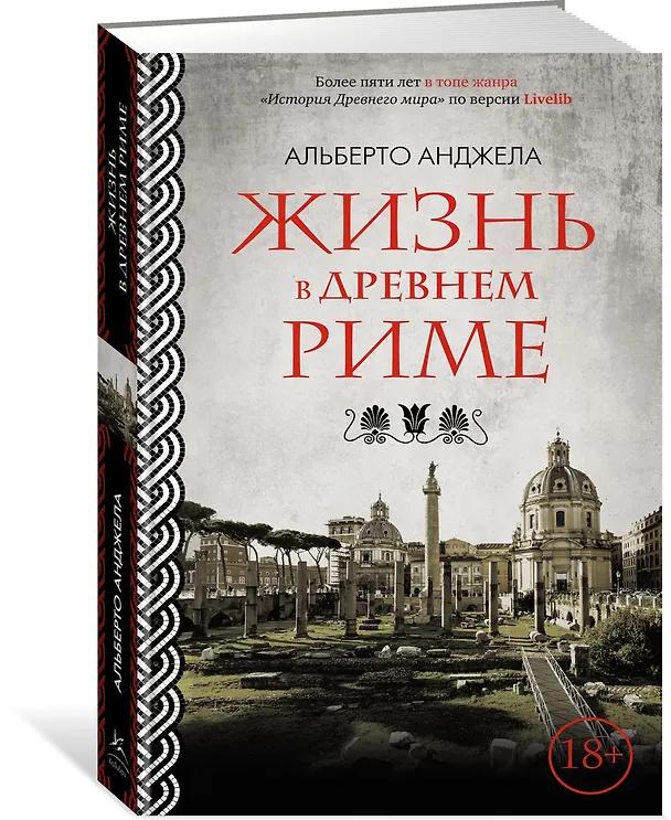 Книга Жизнь в Древнем Риме (Альберто Анджела) — 3