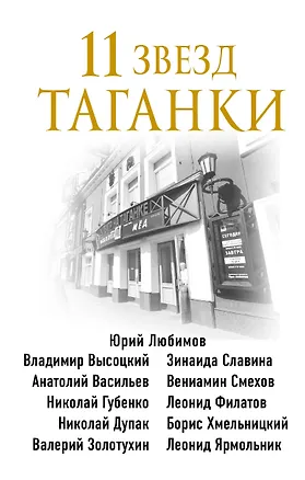Книга 11 звезд Таганки (Михаил Захарчук)