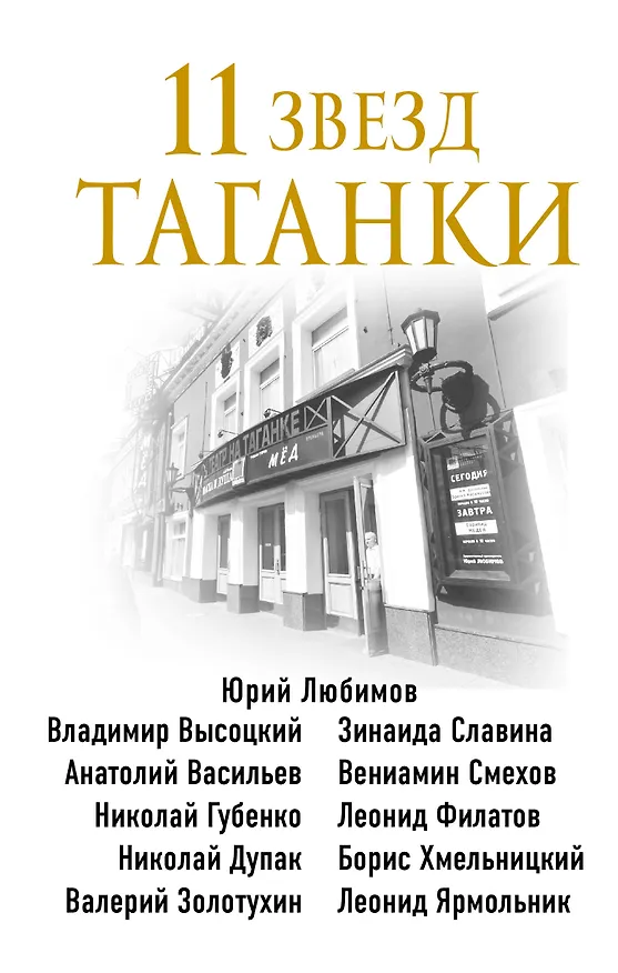 Книга 11 звезд Таганки (Михаил Захарчук) — 1