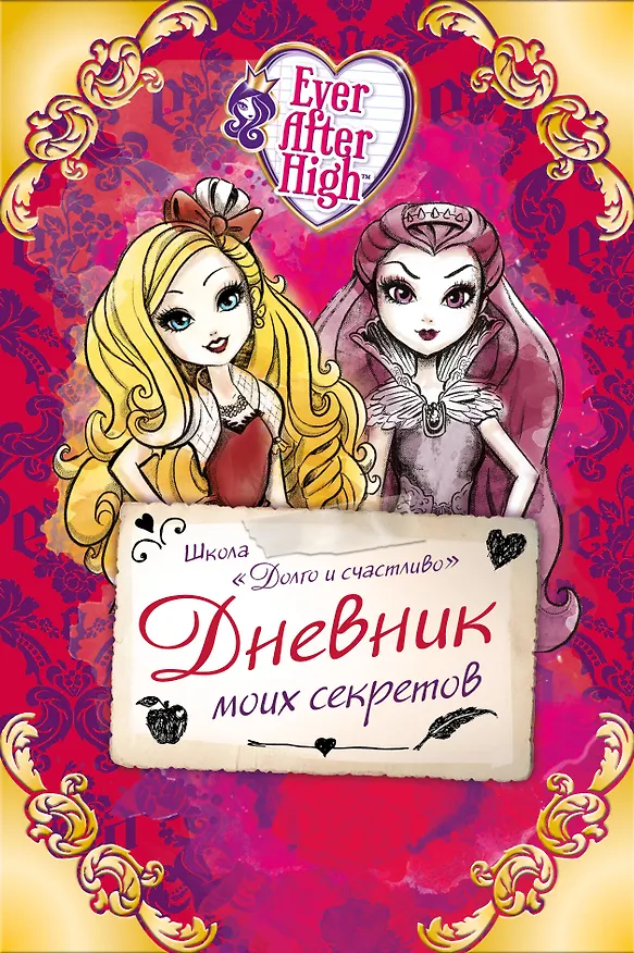 Книга Школа "Долго и счастливо". Дневник моих секретов () — 1