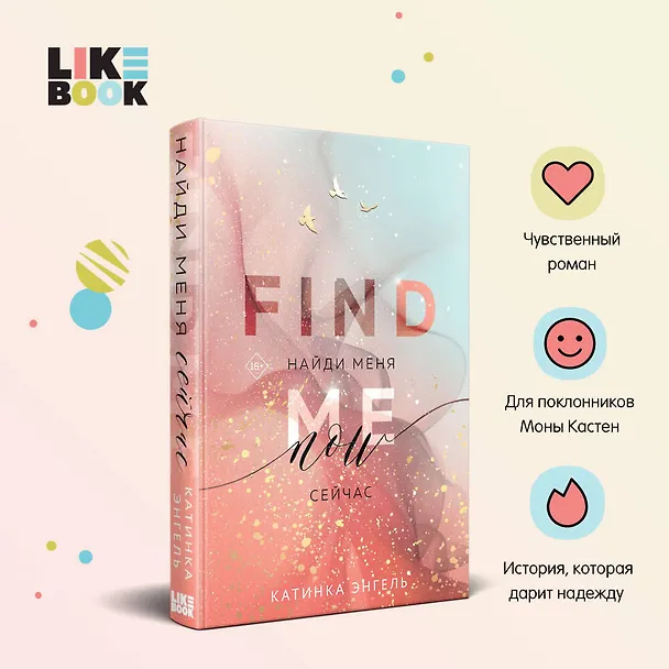 Книга Найди меня. Сейчас (Катинка Энгель) — 6