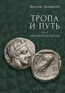 Тропа и Путь, или Ономатодоксия