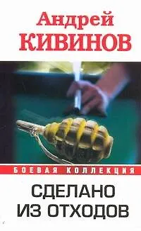 Книга Сделано из отходов (Андрей Кивинов)