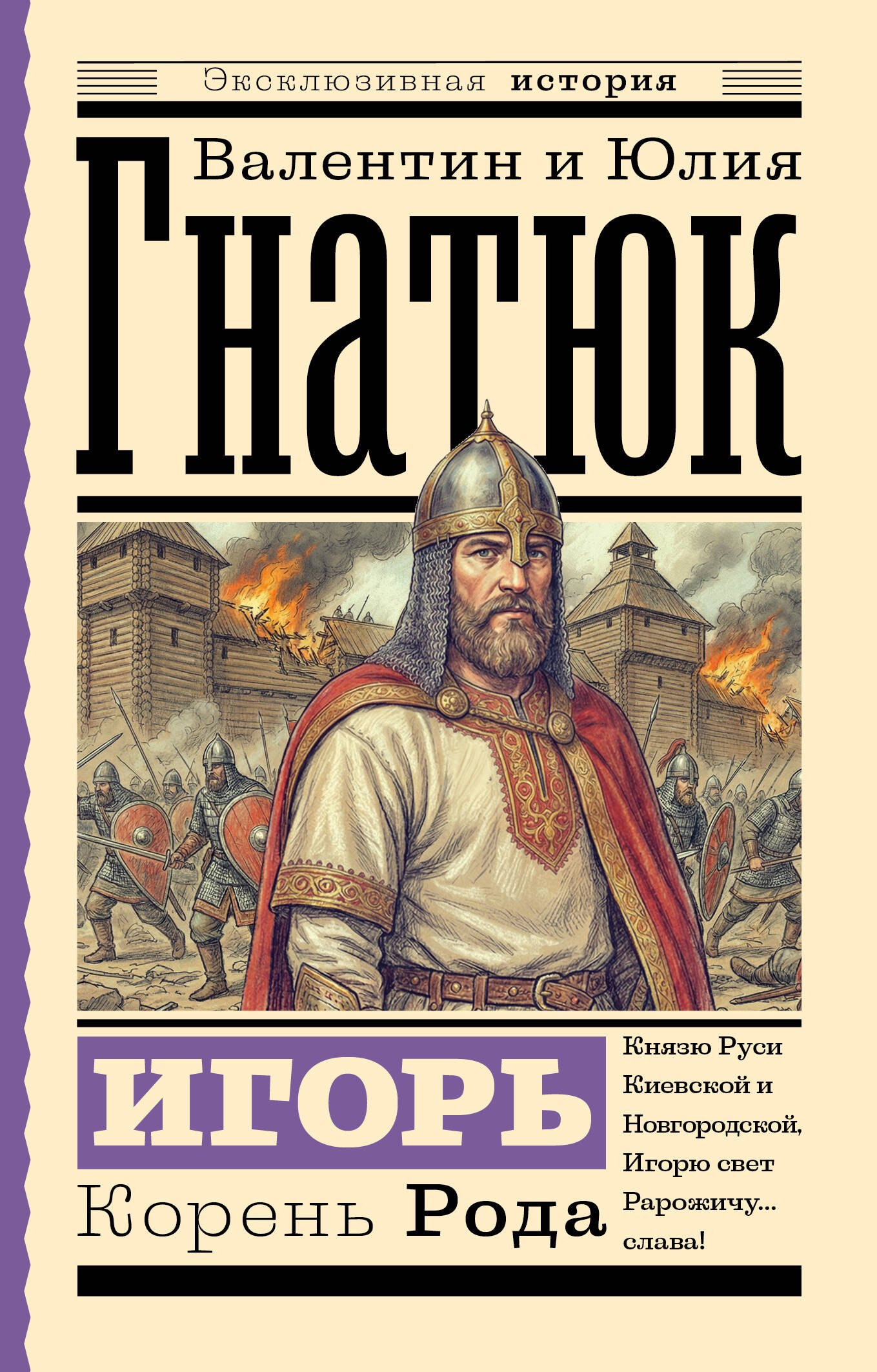 Гнатюк Валентин Сергеевич: Игорь. Корень Рода