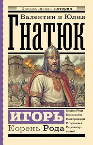 Игорь. Корень Рода