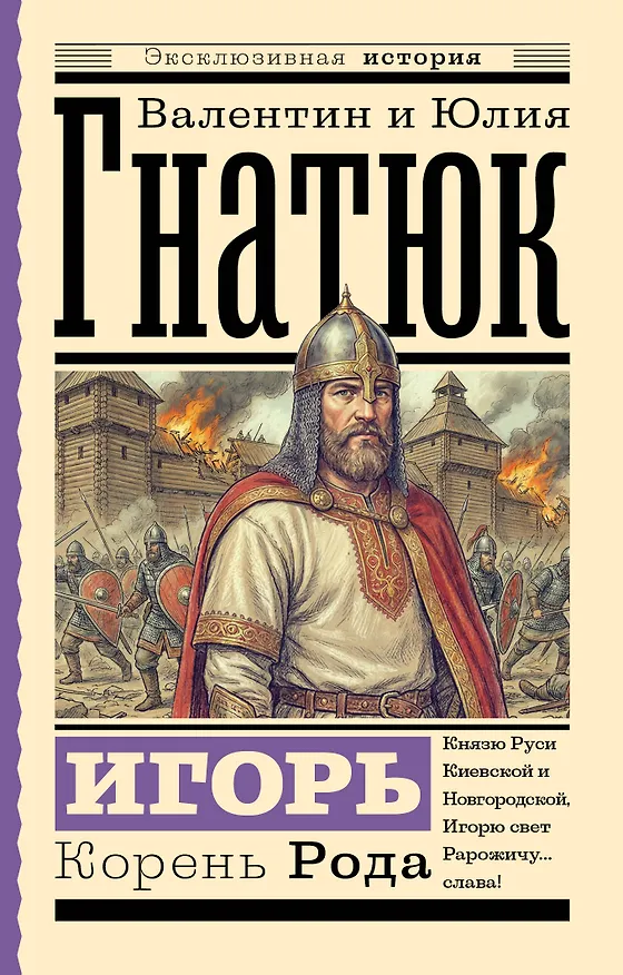 Книга Игорь. Корень Рода (Валентин Гнатюк, Юлия Гнатюк) — 1