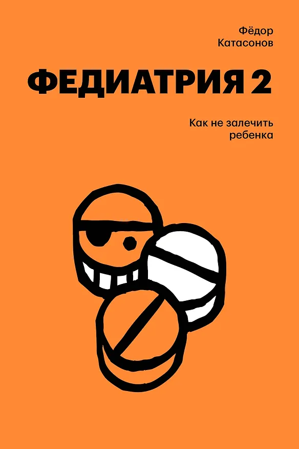 Книга Федиатрия 2. Как не залечить ребенка (Fyodor Katasonov) — 1