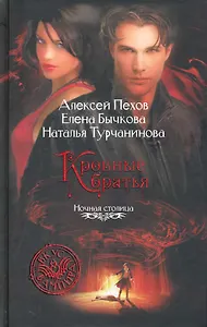 Кровные братья: Фантастический роман.