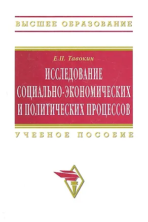 Книга Исследование социально-экономических и политических процессов: Учеб. пособие - 2-е изд.перер. и доп. (Евгений Тавокин)