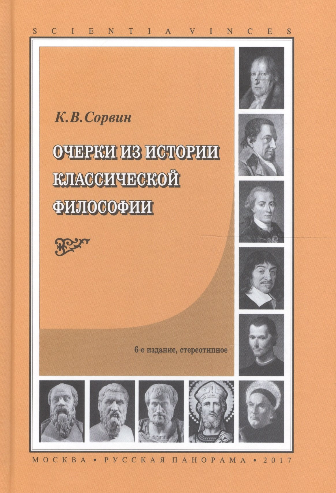 

Очерки из истории классической философии (6 изд) (SV) Сорвин