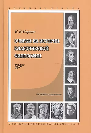 Очерки из истории классической философии (6 изд) (SV) Сорвин — 2599427 — 1