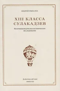 XIII класса Сулакадзев