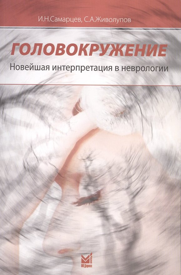 Книга Головокружение. Новейшая интерпретация в неврологии () — 1