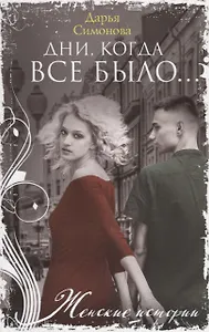 Дни, когда все было…