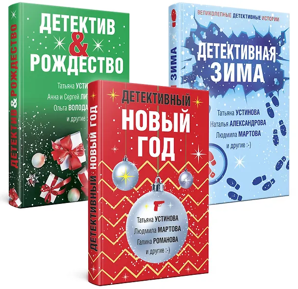 Книга Комплект из 3-х книг: Детективный Новый год + Детектив&Рождество + Детективная зима (Галина Романова, Татьяна Устинова, Людмила Мартова) — 4