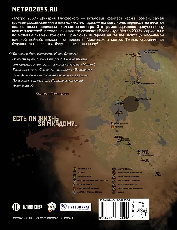 Книга Метро 2033: Код зверя: фантастический роман (Кира Иларионова) — 2