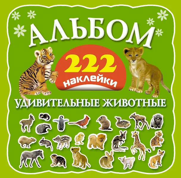 Книга Альбом: 222 наклейки. Удивительные животные () — 1