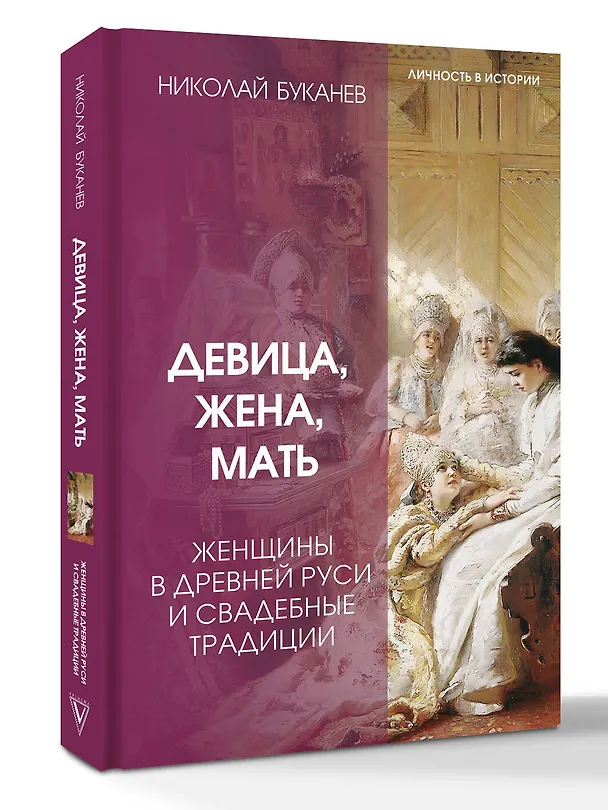 Книга Девица, жена, мать. Женщины в древней Руси и свадебные традиции (Николай Буканев) — 5
