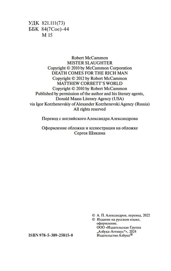 Книга Мистер Морг (Роберт Маккаммон) — 10