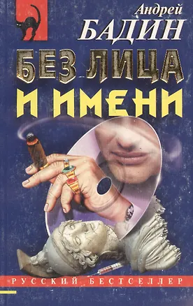 Книга Без лица и имени ()