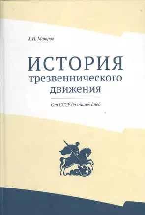 История трезвеннического движения. От СССР до наших дней — 2524255 — 1