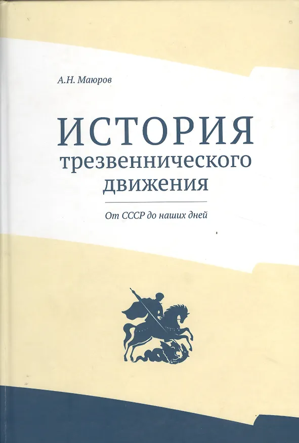 Книга История трезвеннического движения. От СССР до наших дней () — 1
