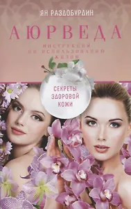 Аюрведа. Секреты здоровой кожи