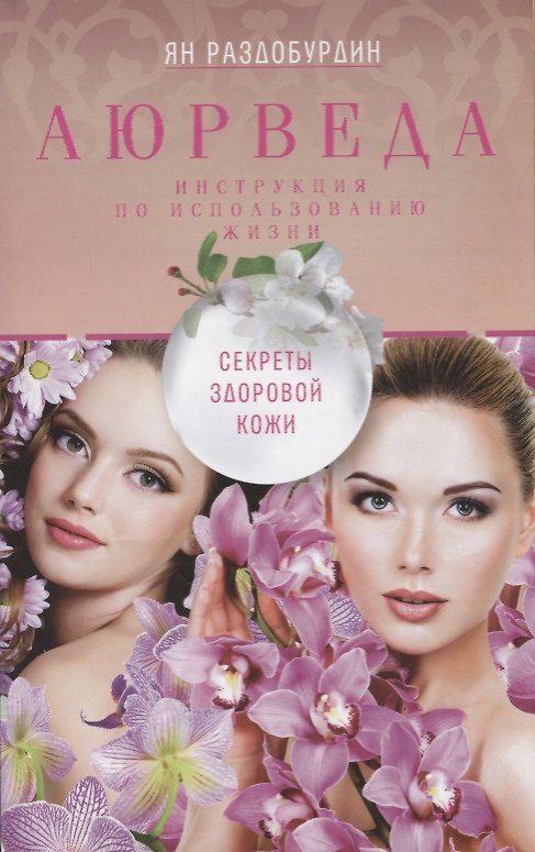 Книга Аюрведа. Секреты здоровой кожи (Ян Раздобурдин) — 1