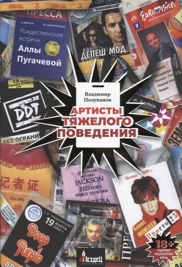 Книга Артисты тяжелого поведения (Владимир Полупанов) — 1