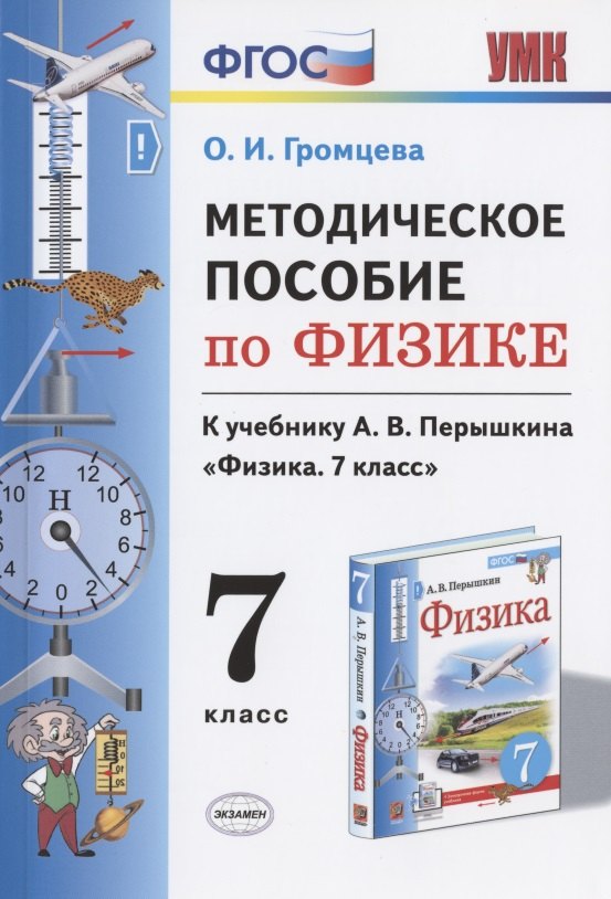 

Методическое пособие по физике. К учебнику А. В. Перышкина "Физика. 7 класс"