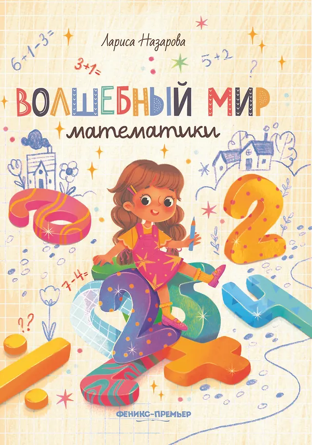 Книга Волшебный мир математики (Лариса Назарова) — 1