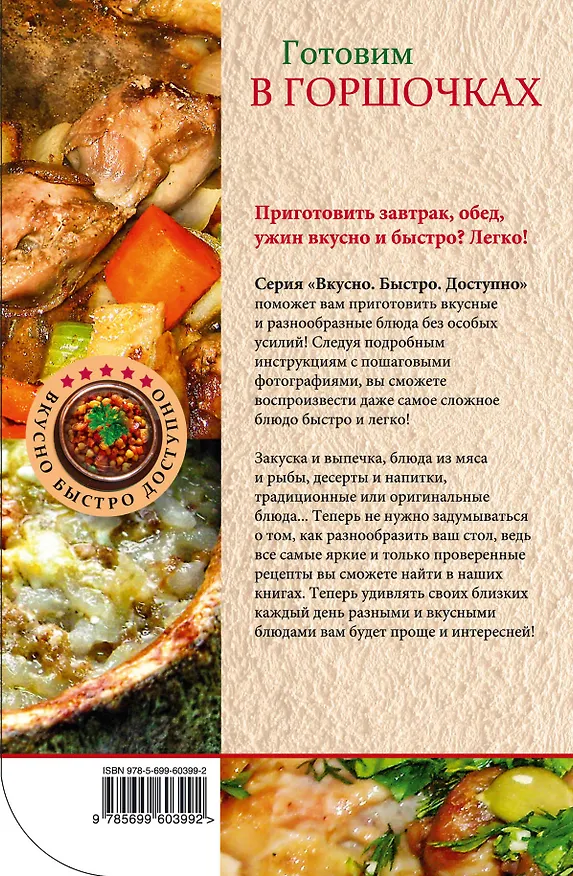 Книга Готовим в горшочках (Н.В. Савинова) — 2