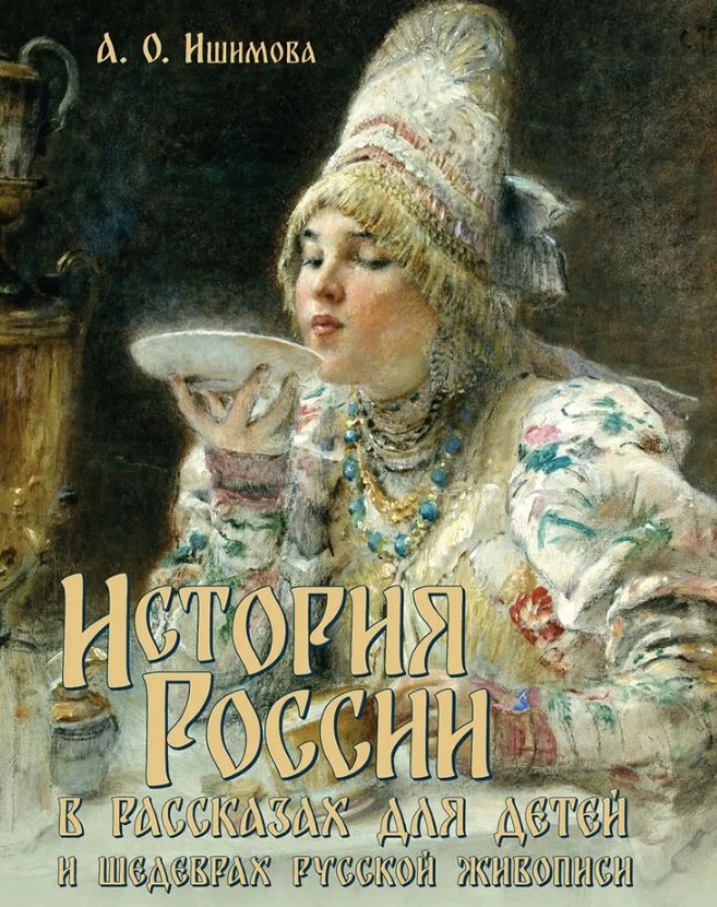 

История России в рассказах для детей и шедеврах русской живописи